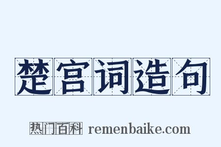 楚宫词造句是什么意思的图片